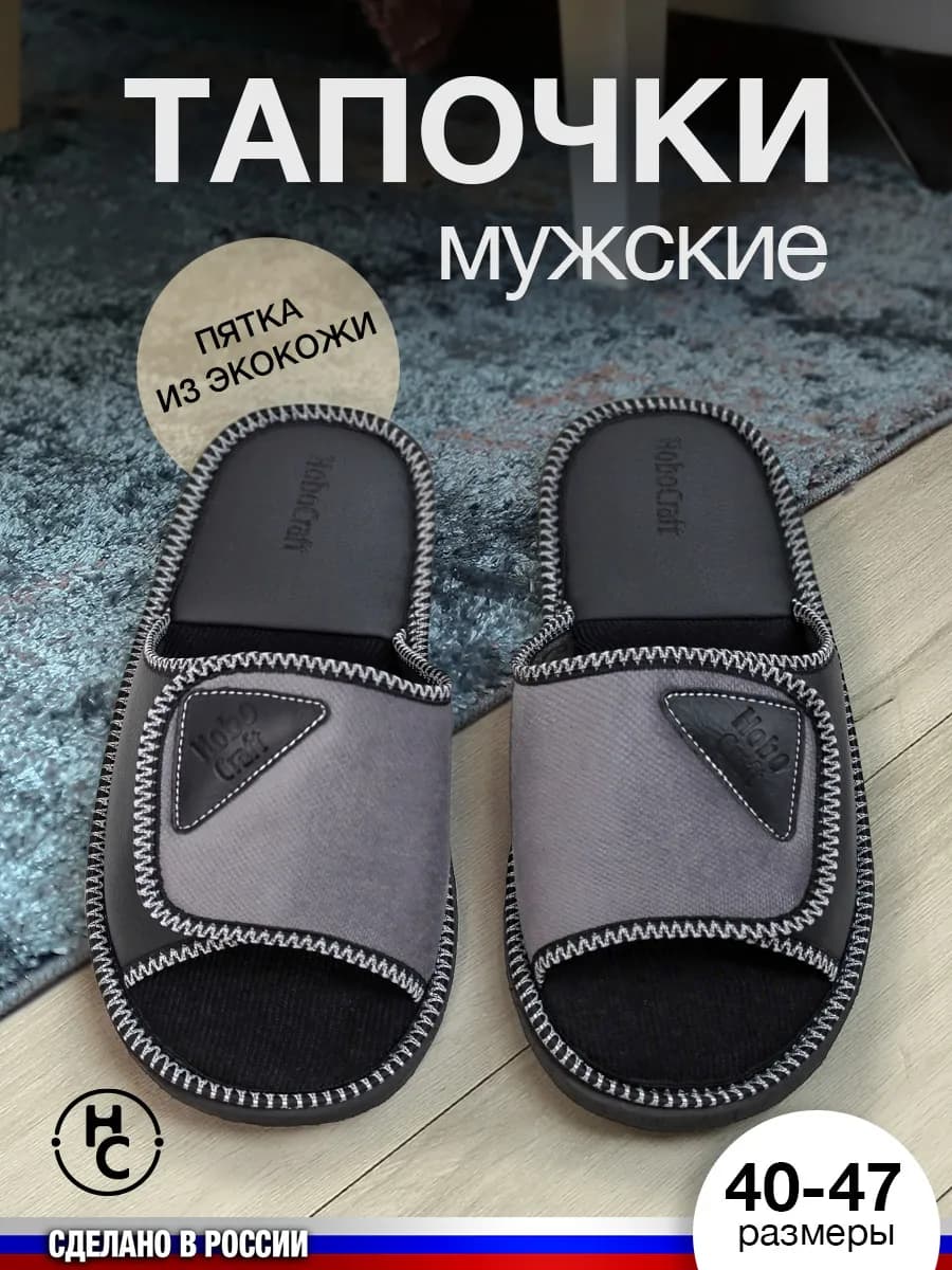 Тапочки комнатные мужские