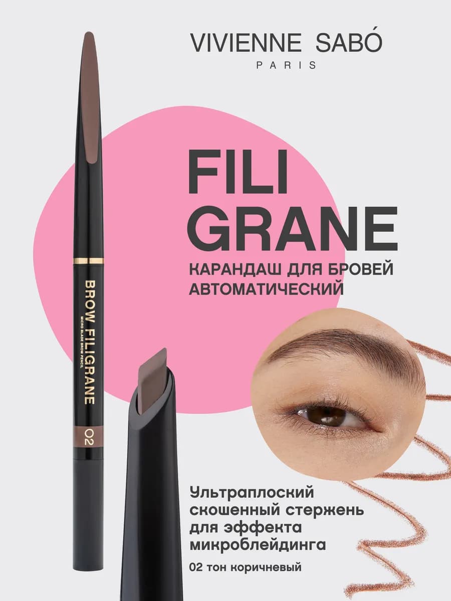 Filigrane автоматический карандаш для бровей тон 02