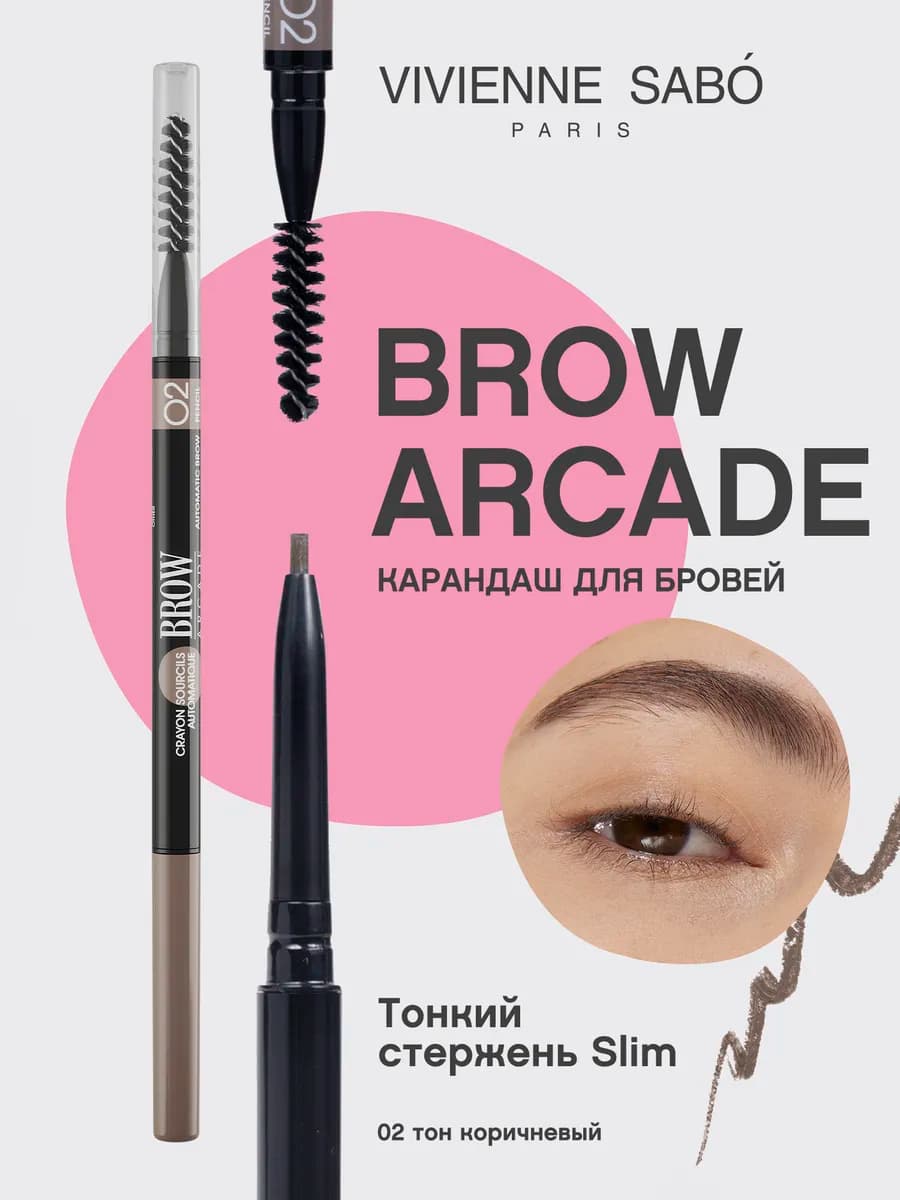 Карандаш для бровей автоматический Brow Arcade тон 02