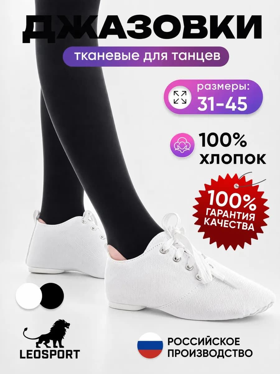 Джазовки тканевые белые для танцев