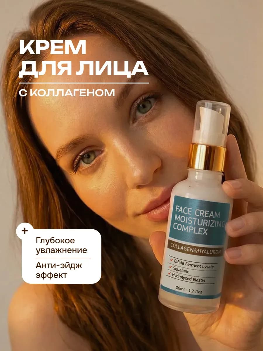 Крем для лица с коллагеном