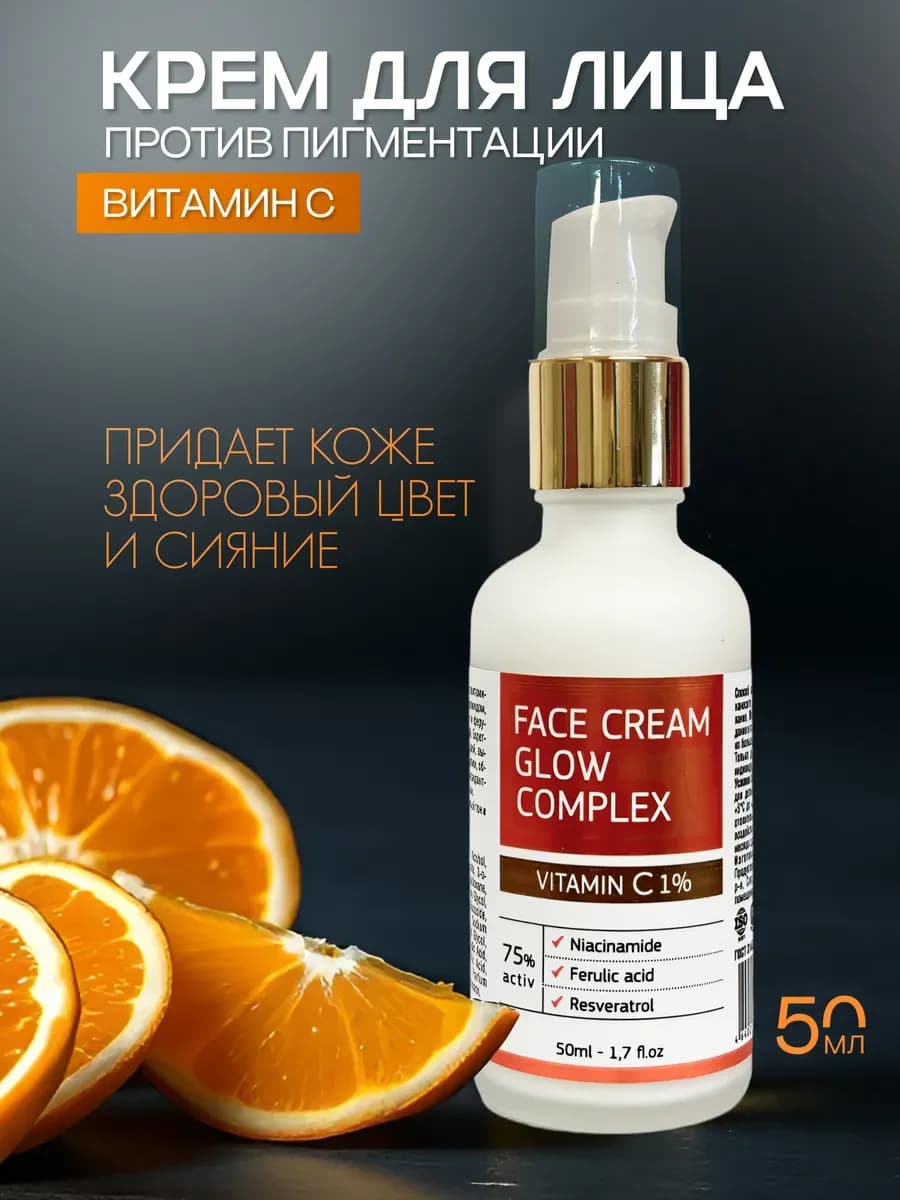 Крем для лица с витамином С