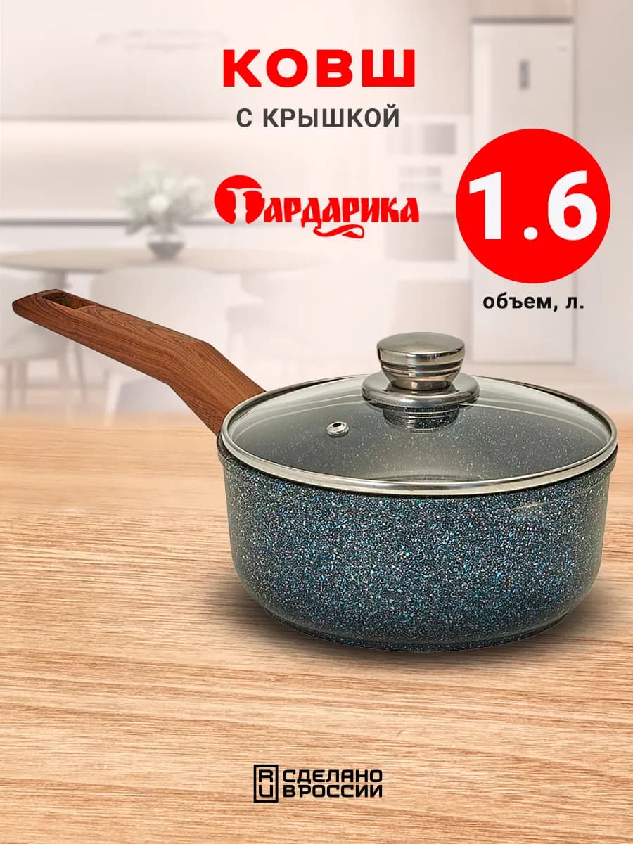Ковш кухонный с крышкой и антипригарным покрытием 1,6 л