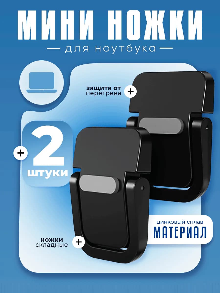 Складные самоклеящиеся ножки для ноутбука, клавиатуры, 2 шт