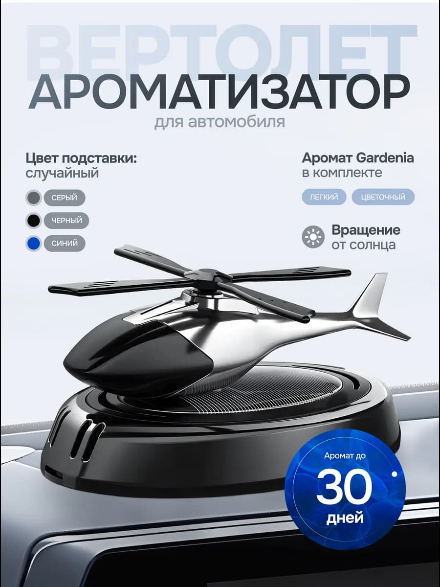Автомобильный ароматизатор вонючка вертолет