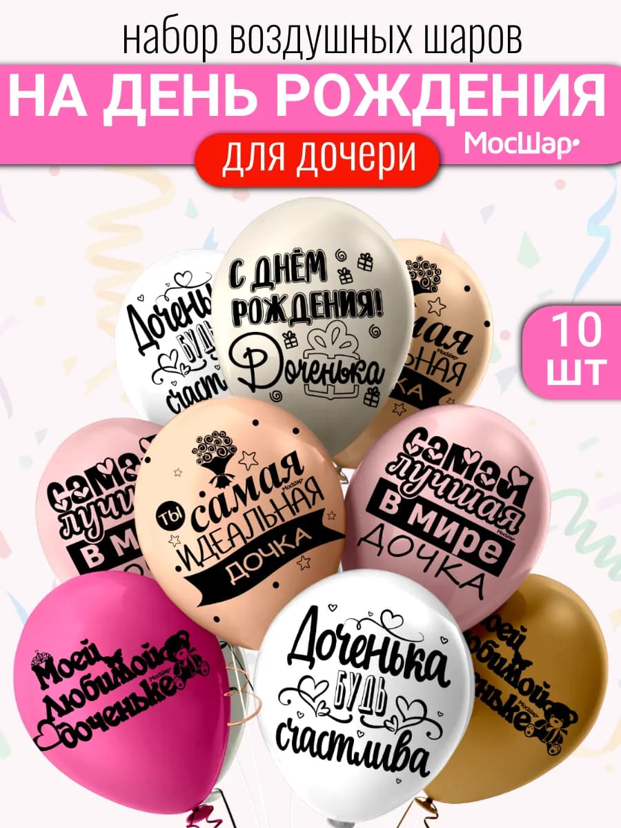 Воздушные латексные шары на день рождения дочки 30 см