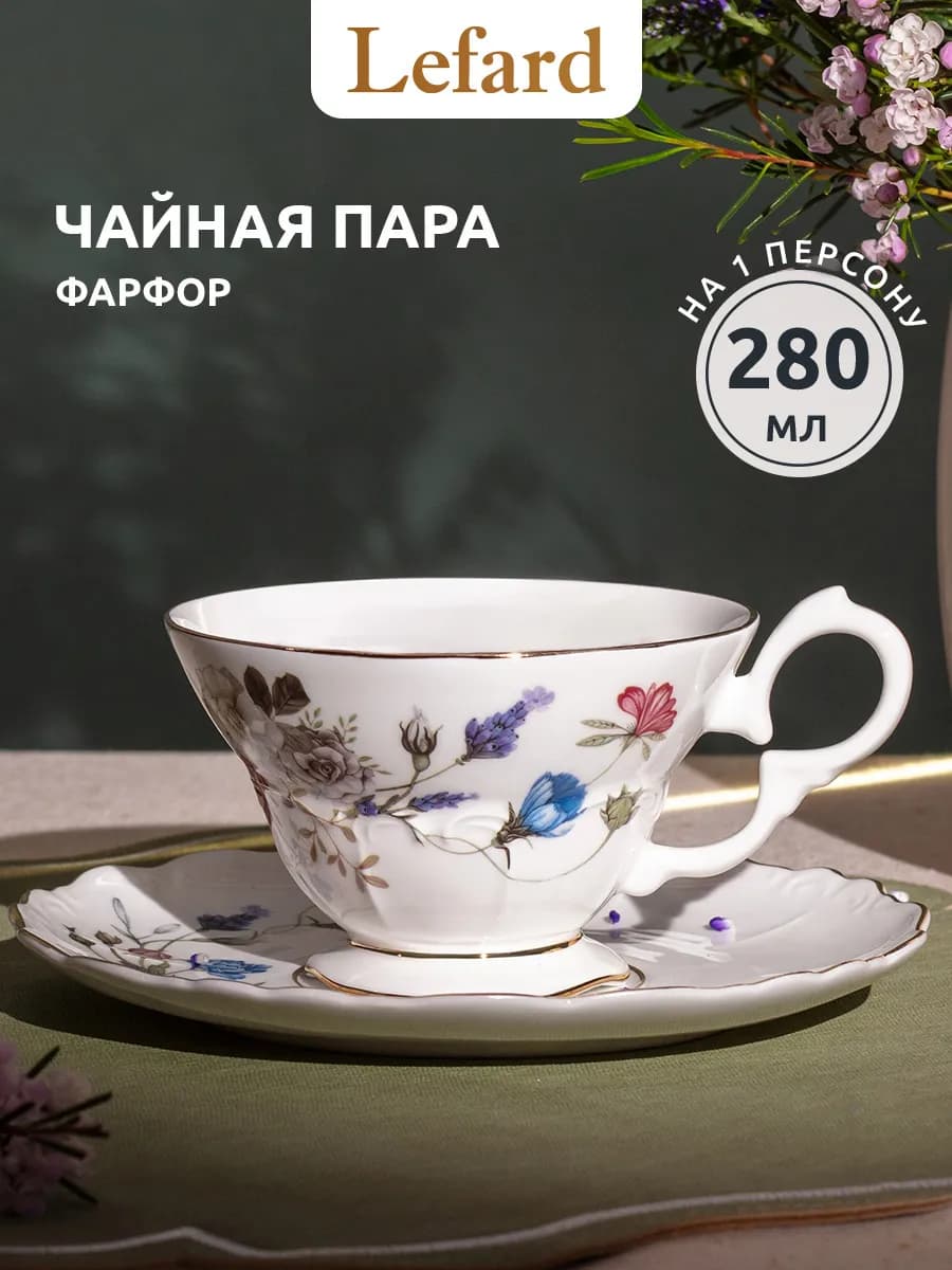 Чайная пара подарочная фарфоровая 280 мл