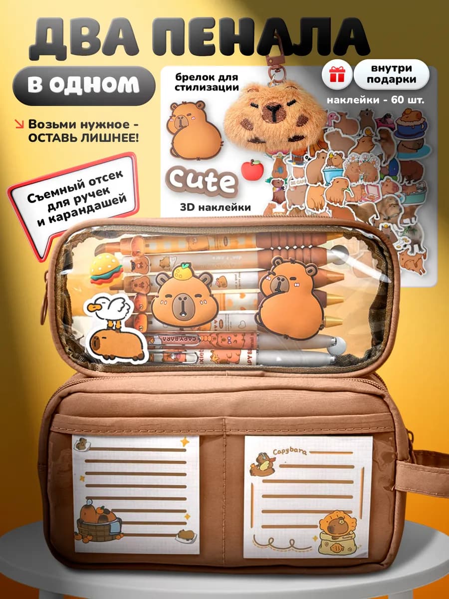 Пенал школьный Капибара с подарками