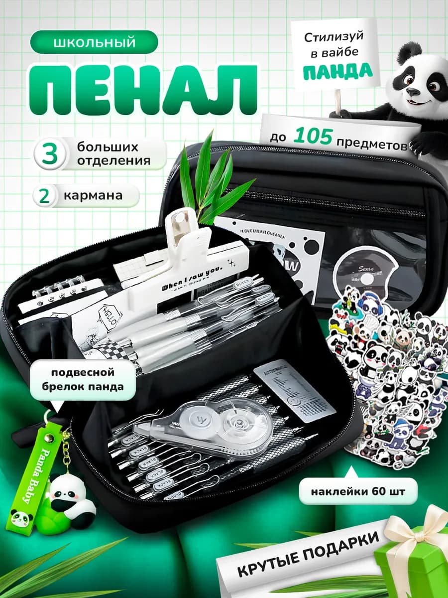 Пенал школьный Панда