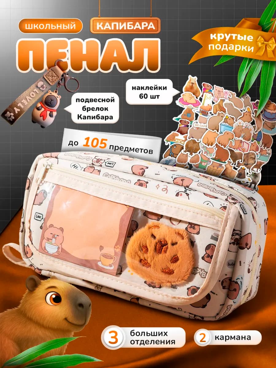 Пенал школьный Капибара с подарками