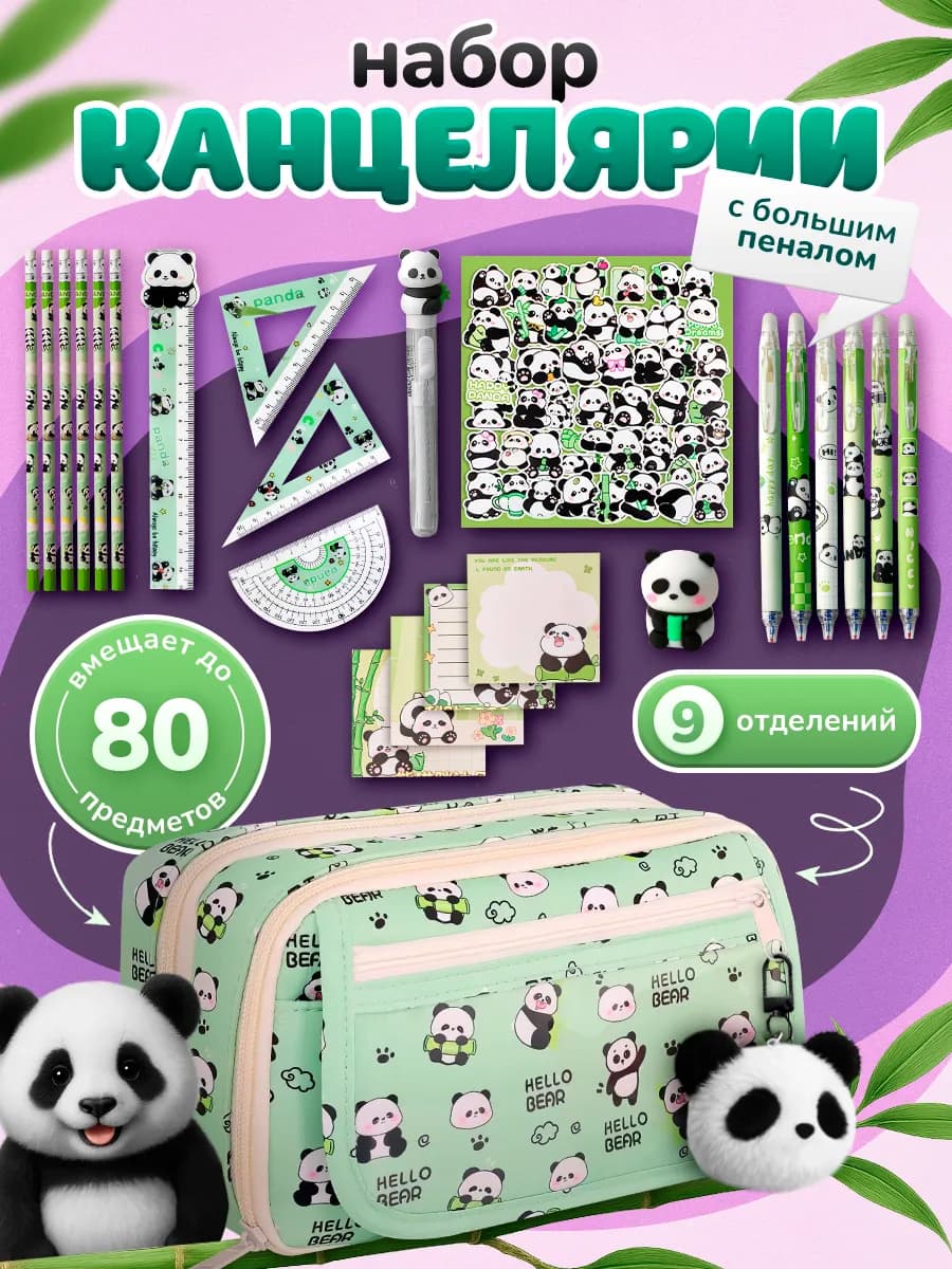 Набор канцелярии с пеналом Панда