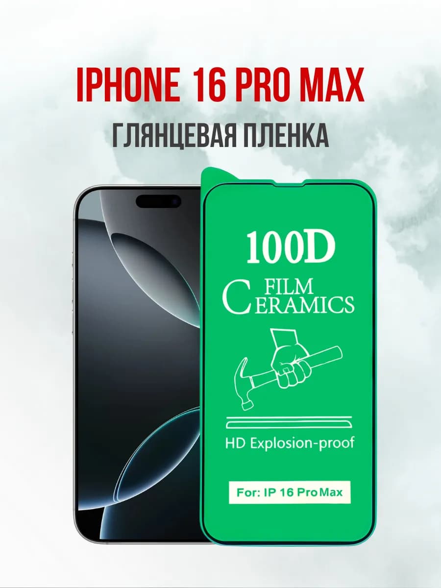 Защитная пленка на iPhone 16 Pro Max глянцевая 1шт