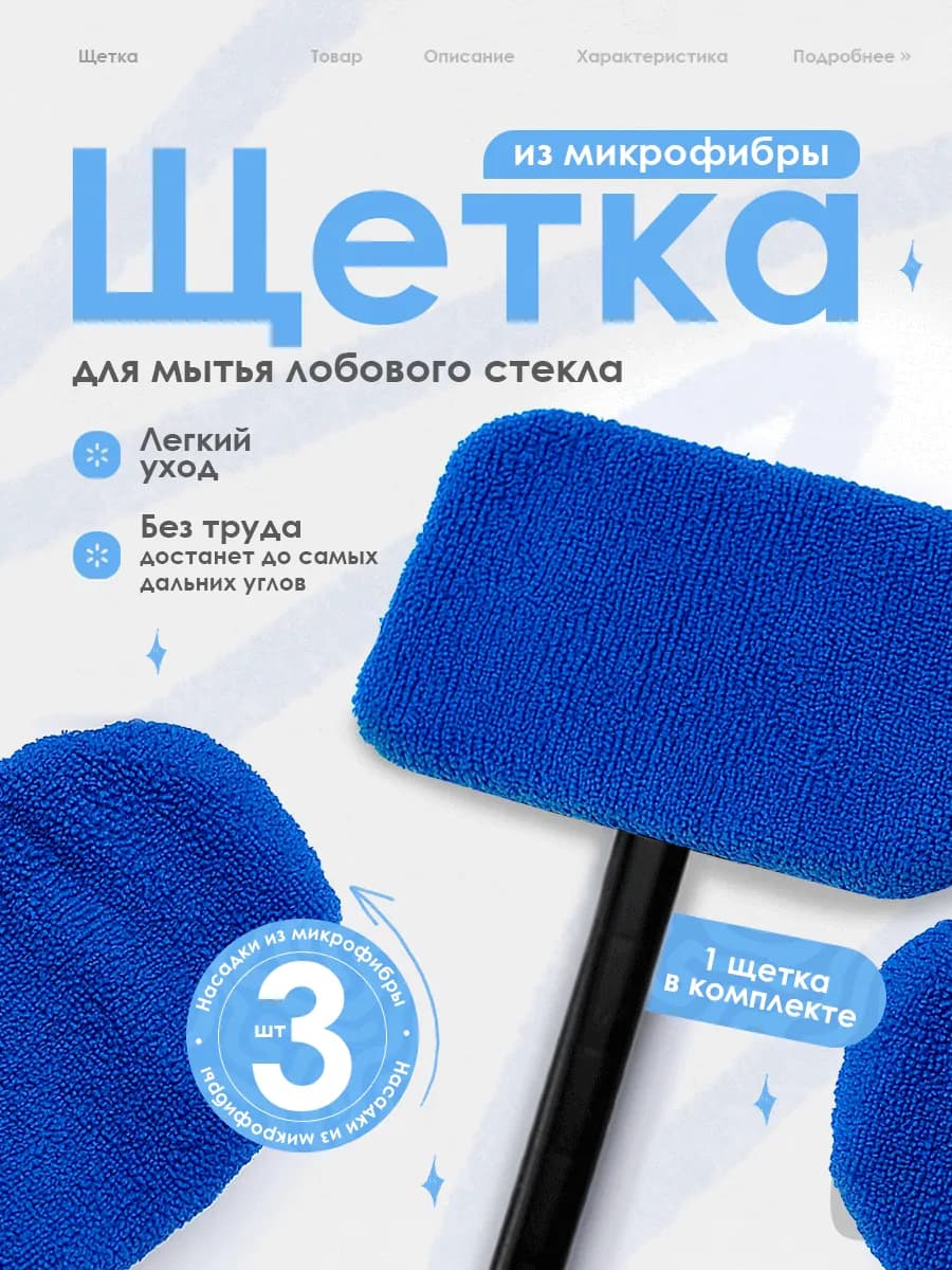 Щетка для мытья лобового стекла автомобиля