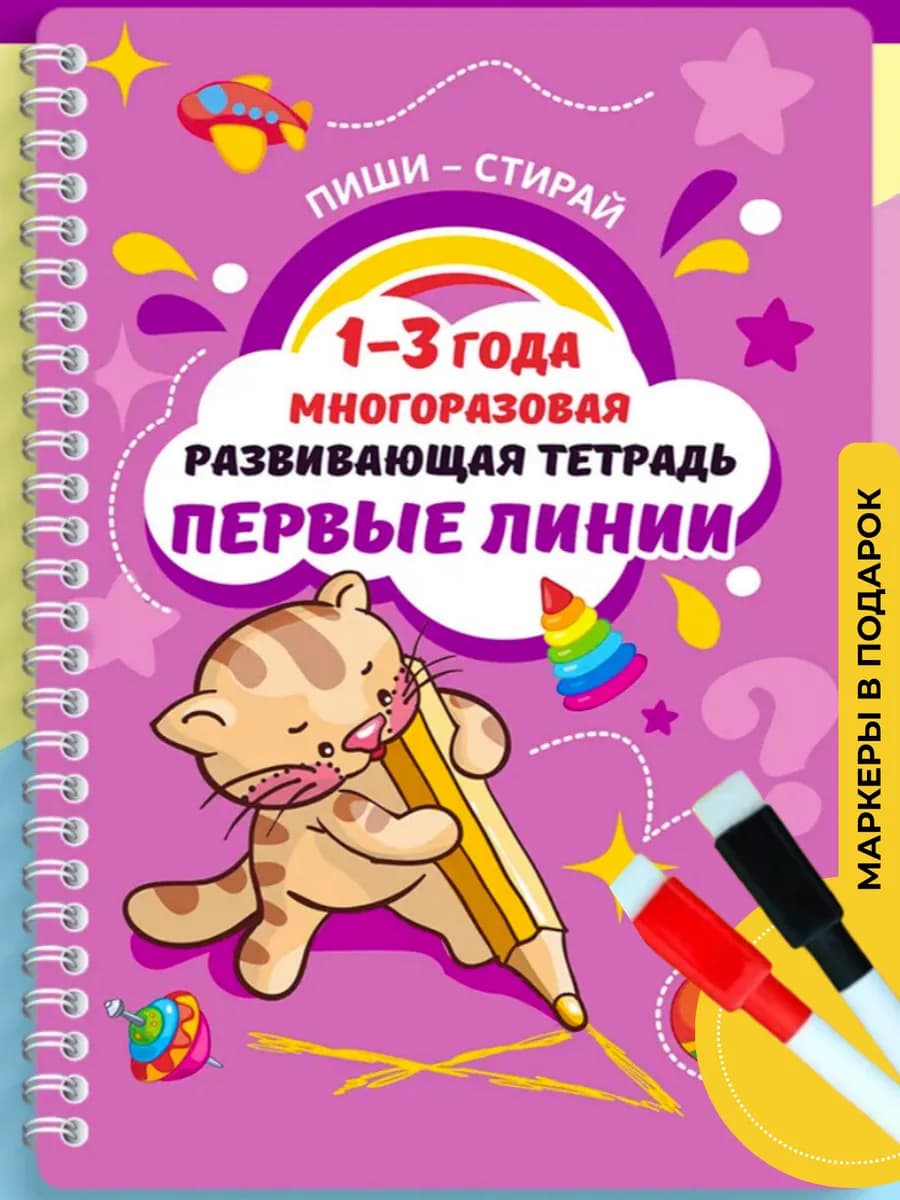 Тетрадь пиши стирай развивающая игрушка 1-3 года