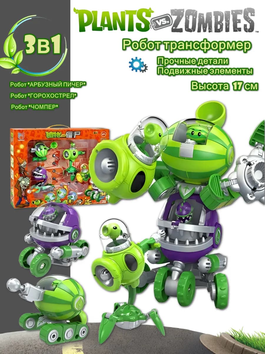 Растения против Зомби, робот трансформер. Plants vs Zombies