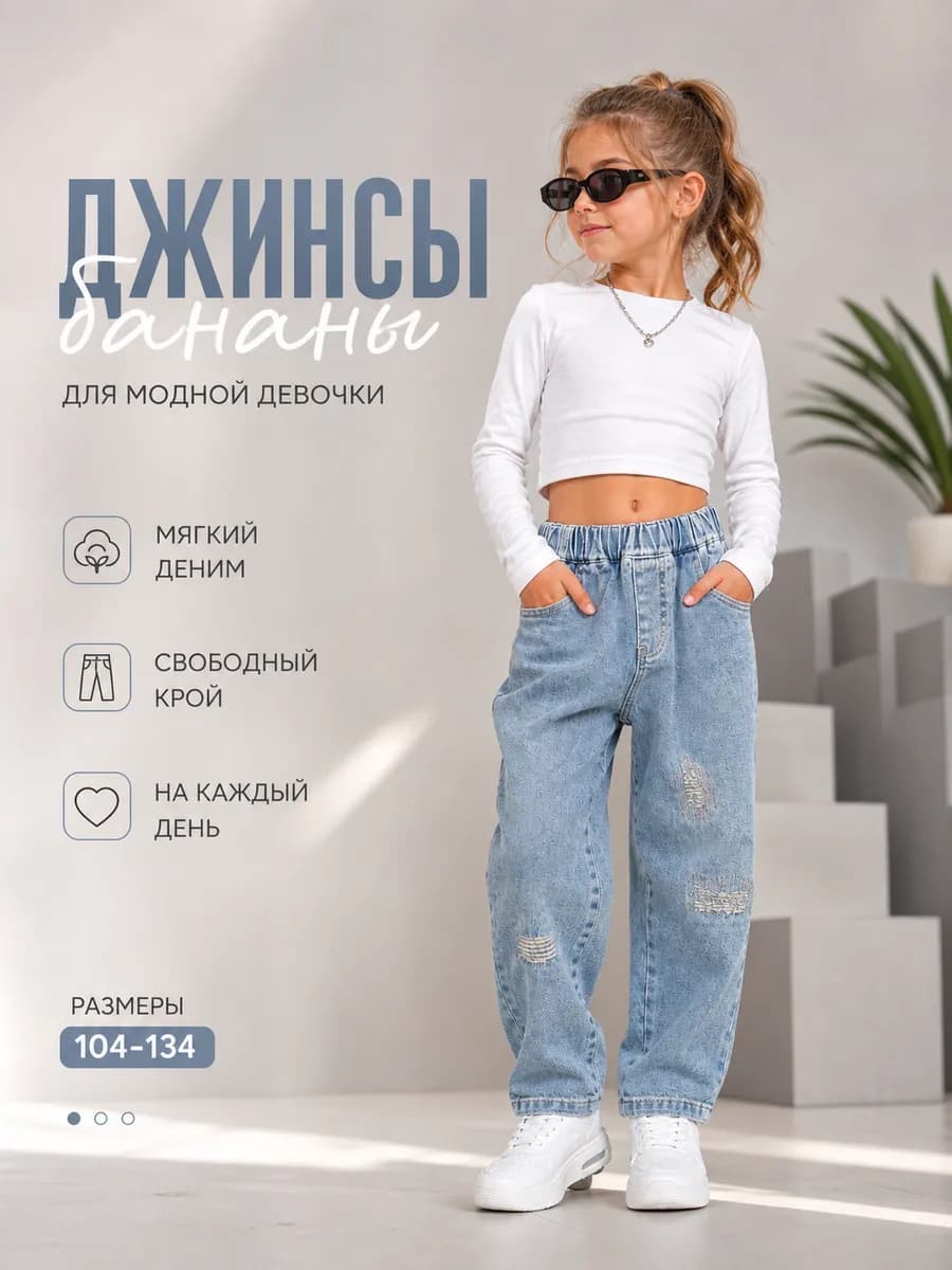 Джинсы бананы на резинке
