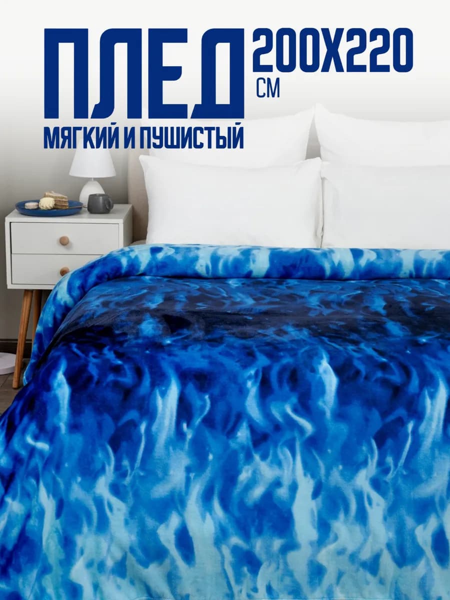 Плед 200х220 евро пушистый на кровать - фото 1