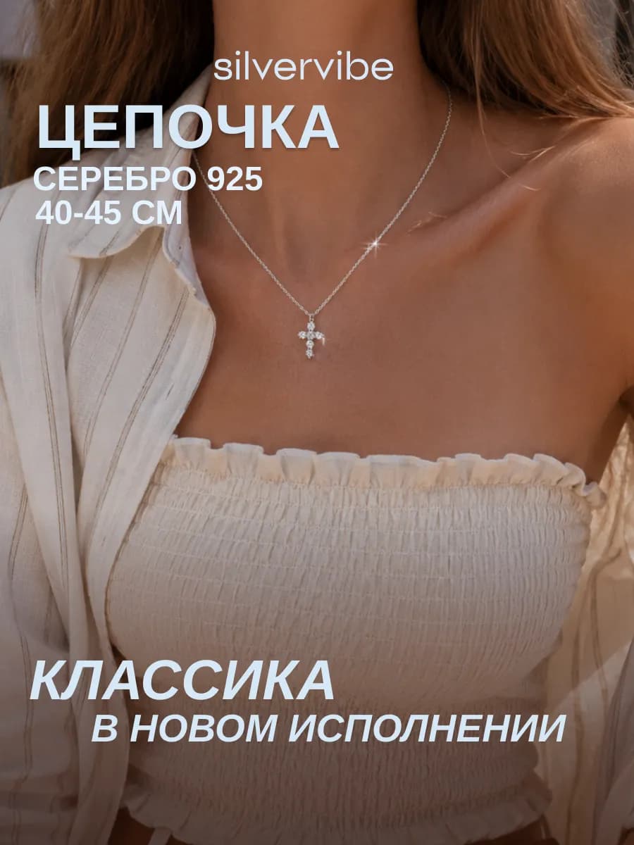 Серебряная цепочка 925 с крестиком