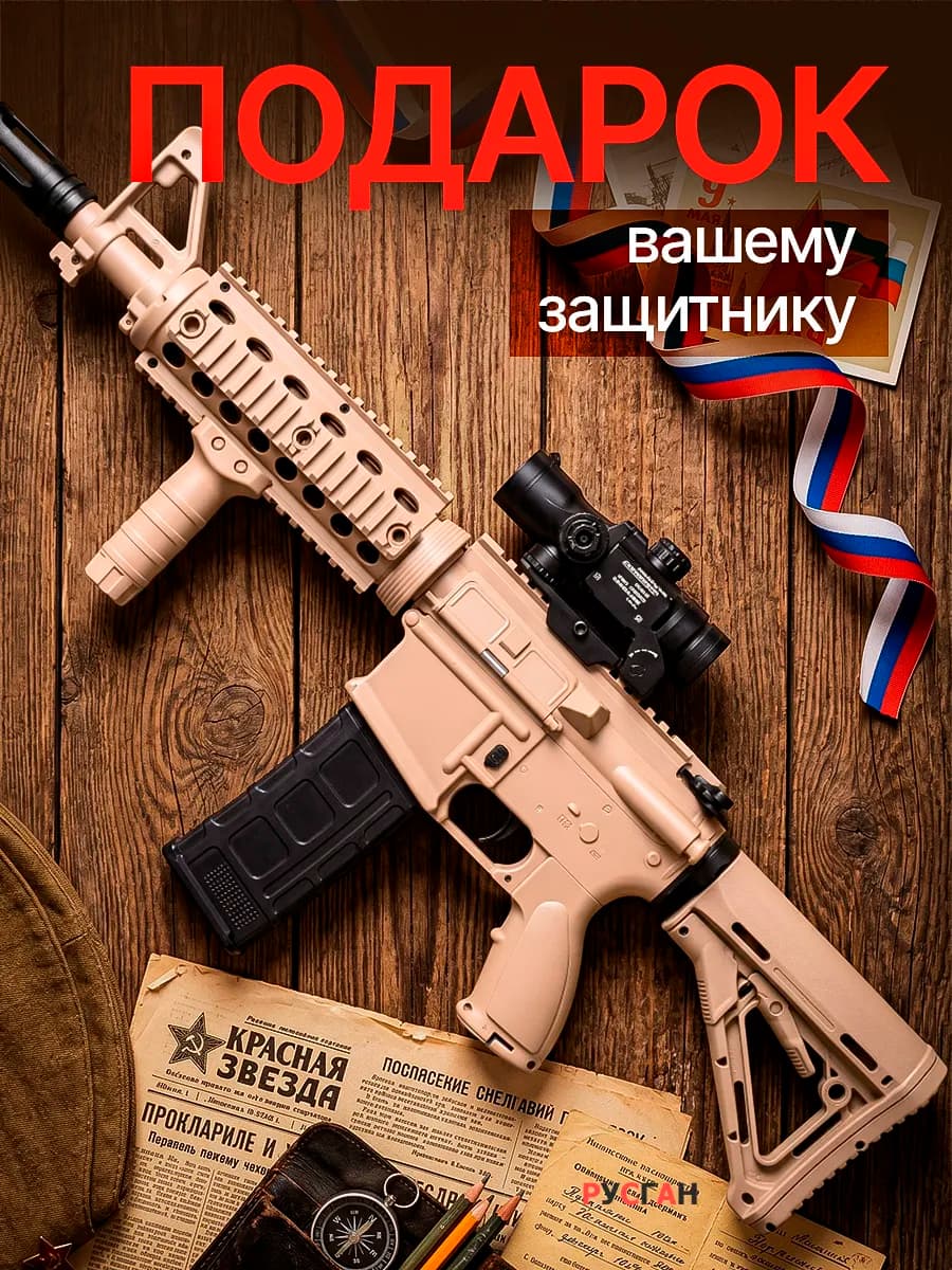 Автомат детский игрушечный с орбизами М4