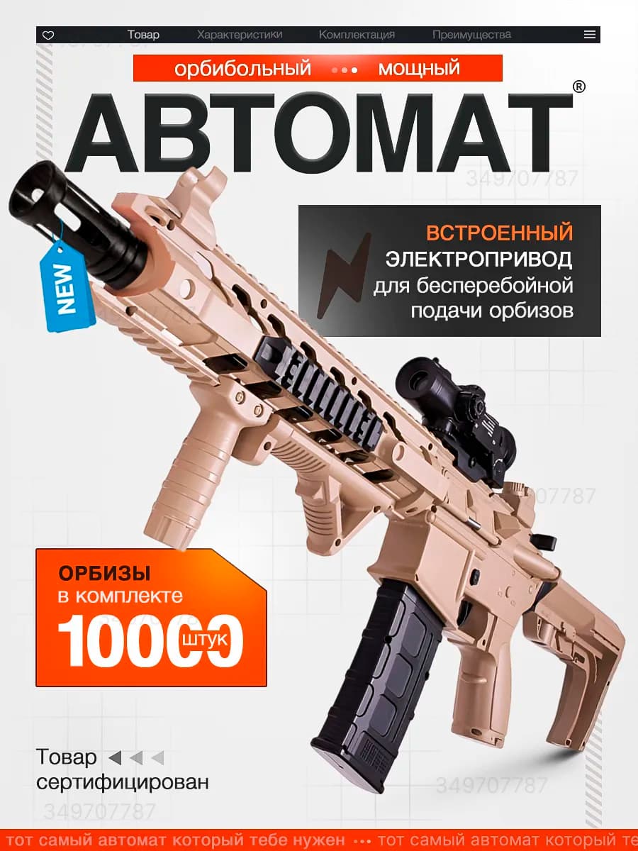Автомат детский игрушечный с орбизами М4 SLR