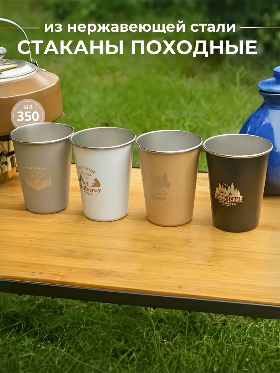 Стаканы туристические из нержавеющей стали