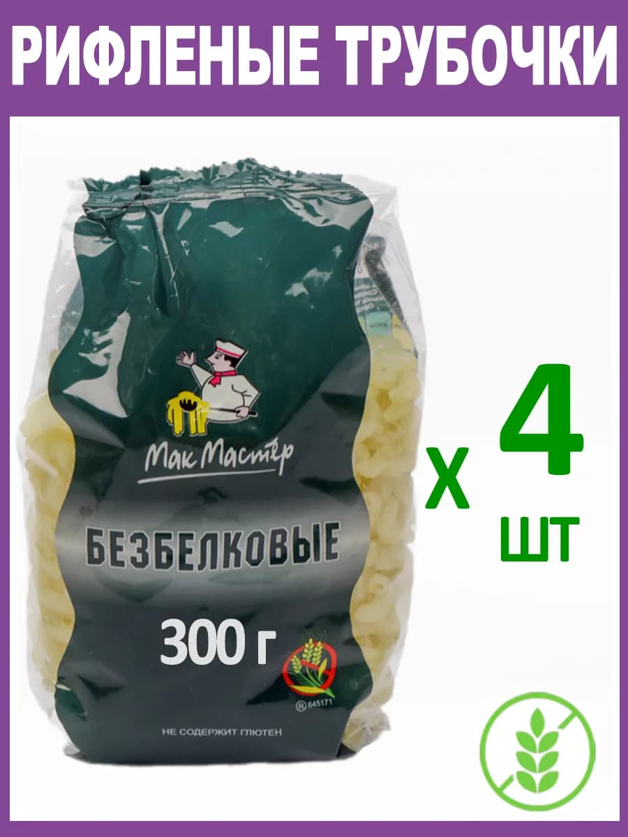 Макароны Безбелковые "Рифленая Трубочка" Без Глютена 4х300г