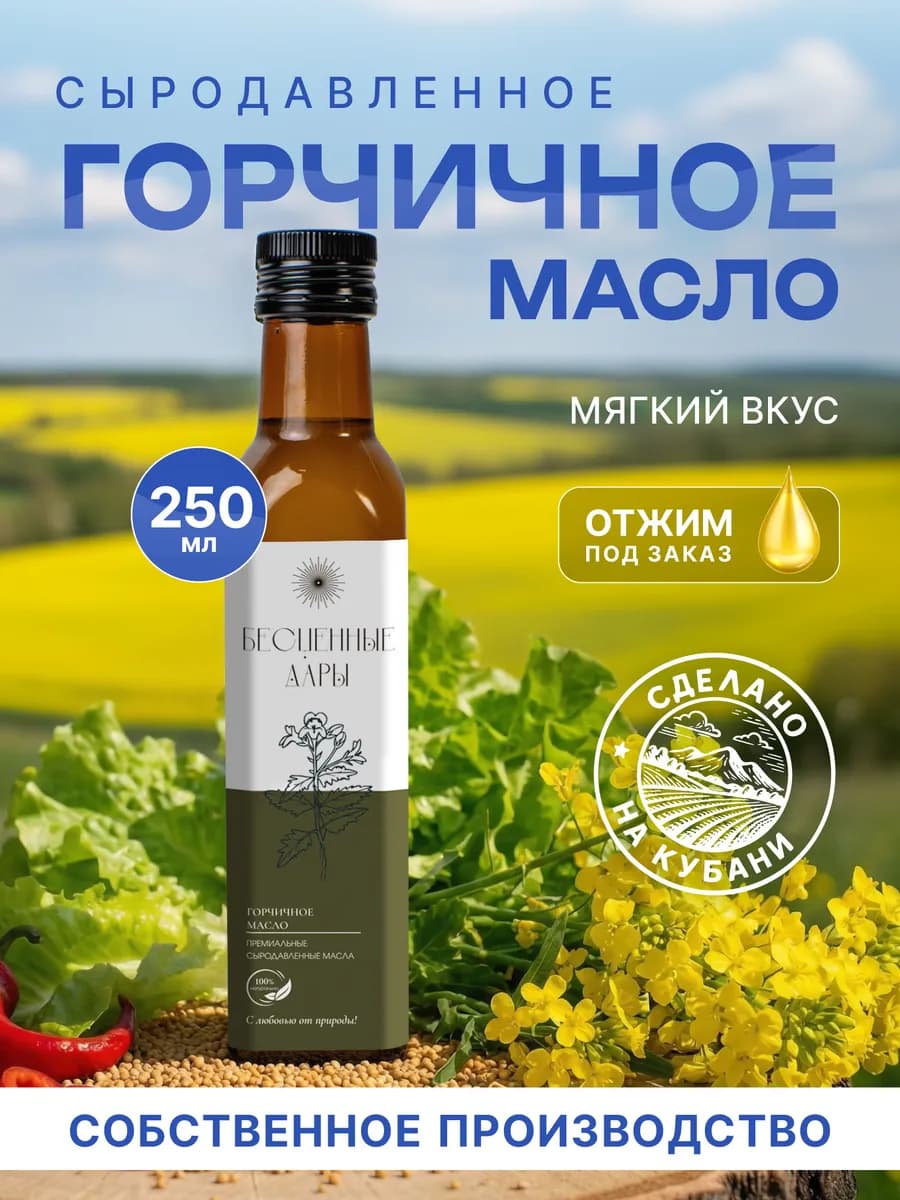 Горчичное масло сыродавленное 250 мл