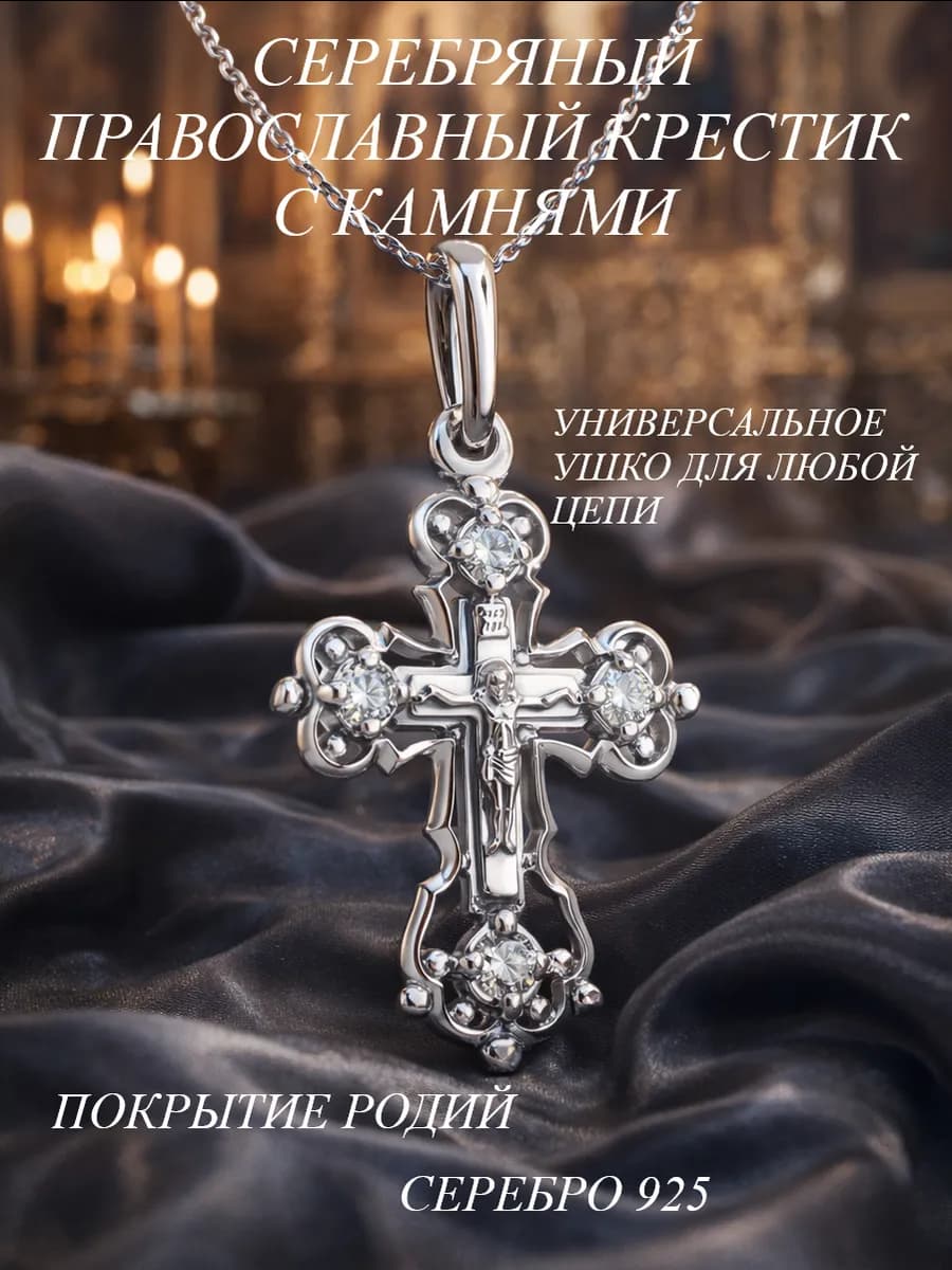 Крестик православный серебряный 925проба