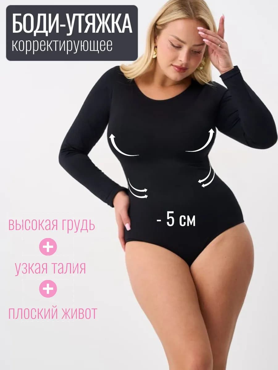 Боди женское утягивающее черное корректирующее лонгслив