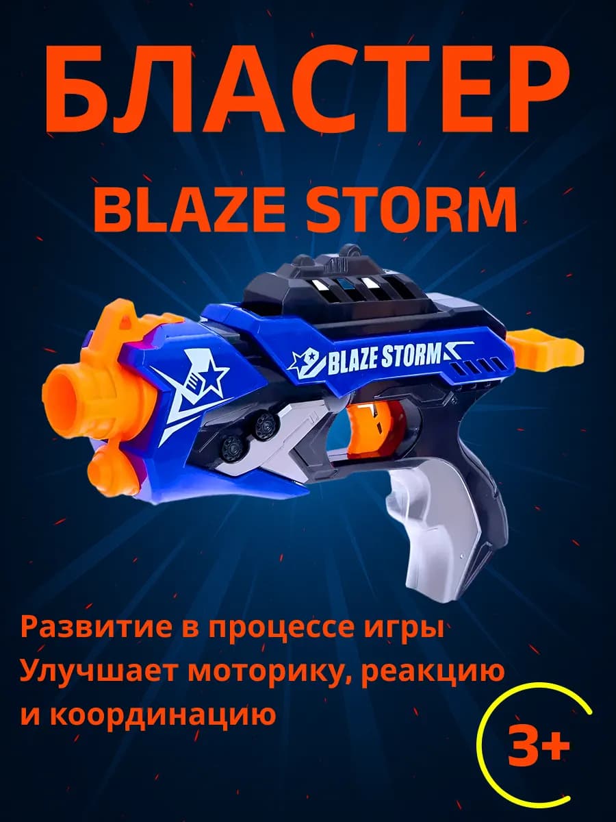 Игрушечное оружие пистолет бластер