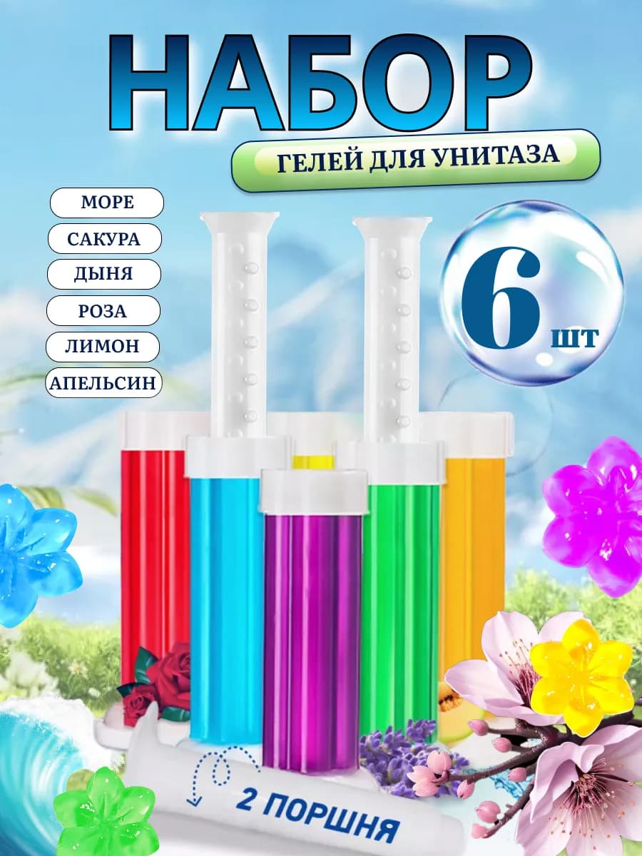 Гель для унитаза в шприце чистящий 6 шт