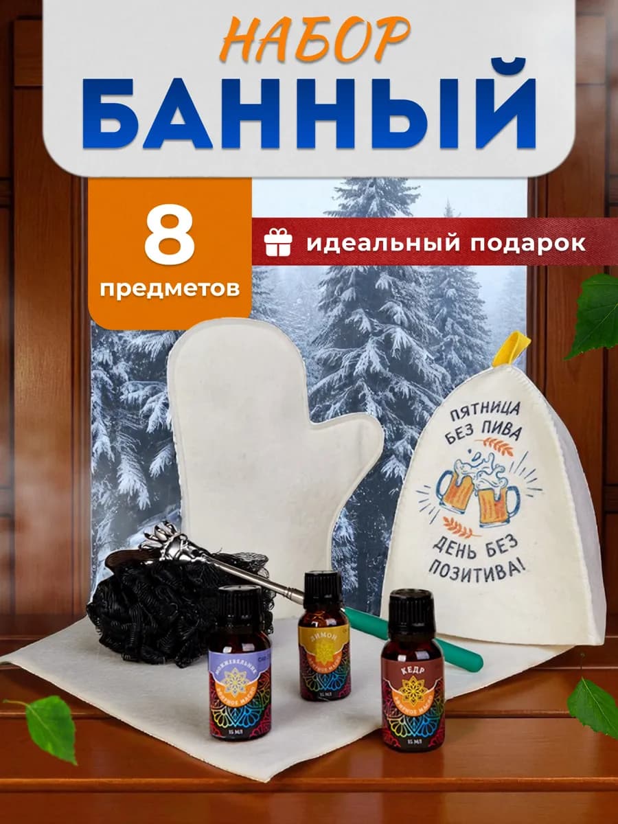 Набор для бани и сауны подарочный