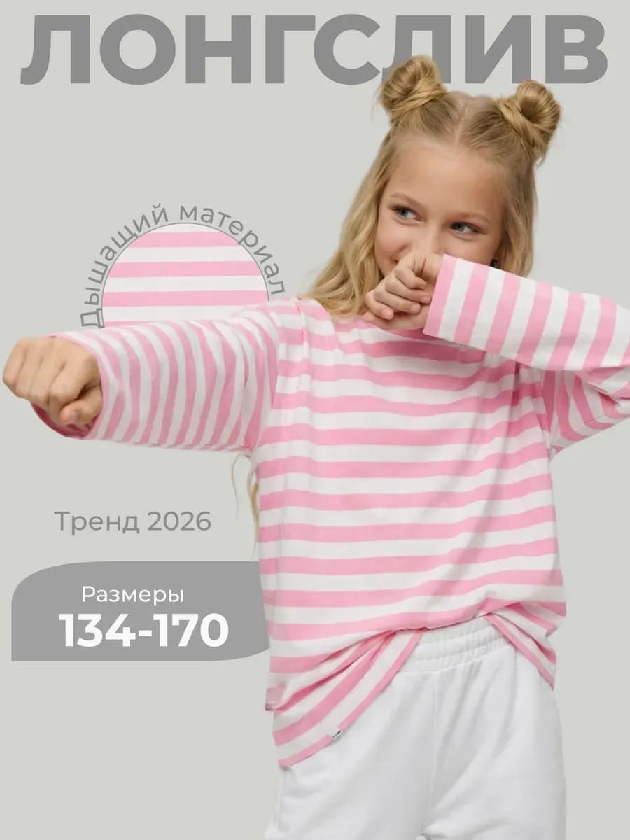 Лонгслив оверсайз в полоску для девочки