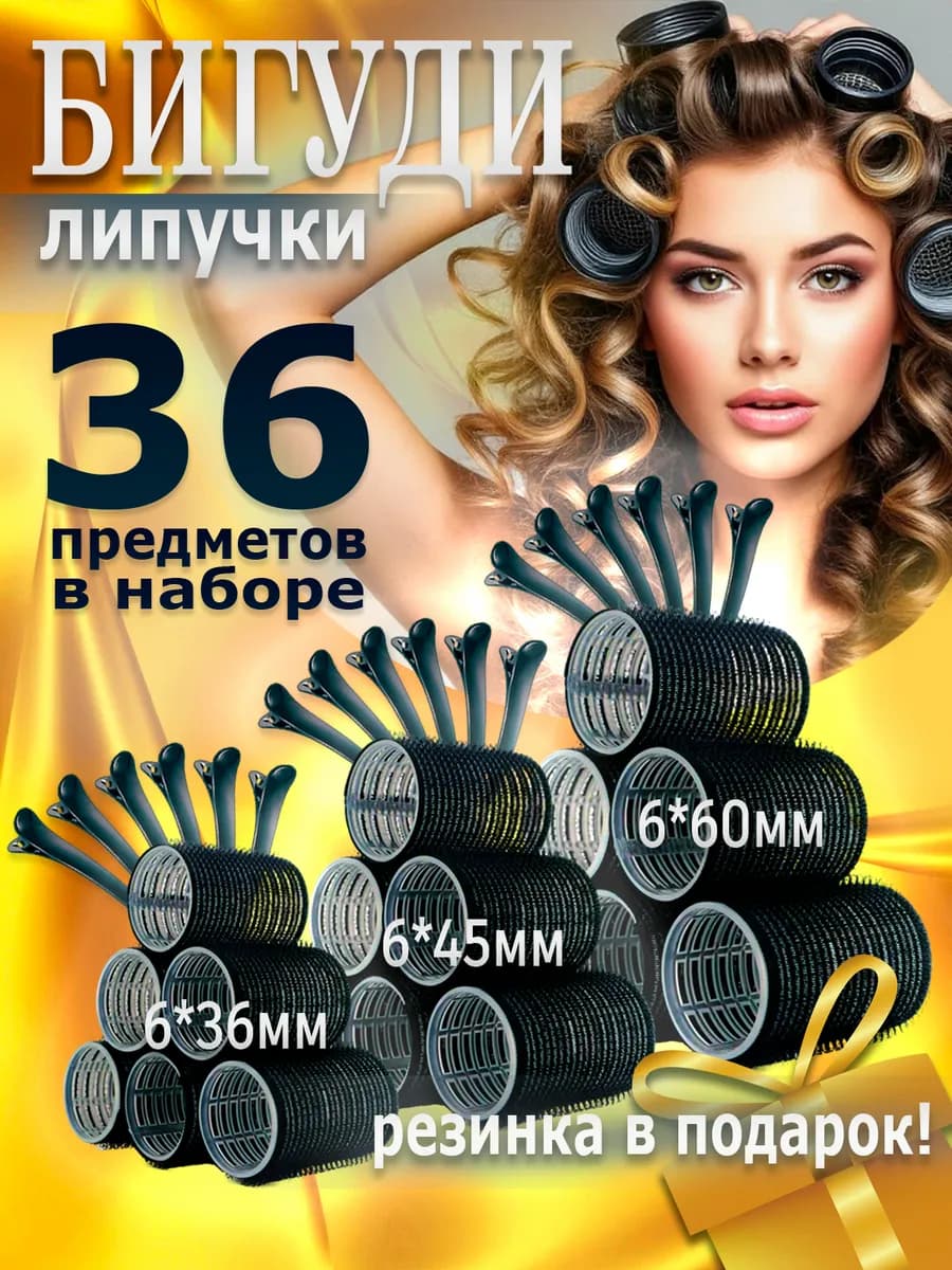 Бигуди липучки для локонов и объема челки