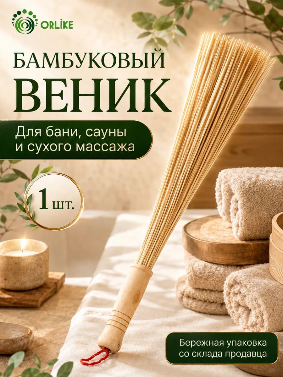 Веник бамбуковый для бани и сауны