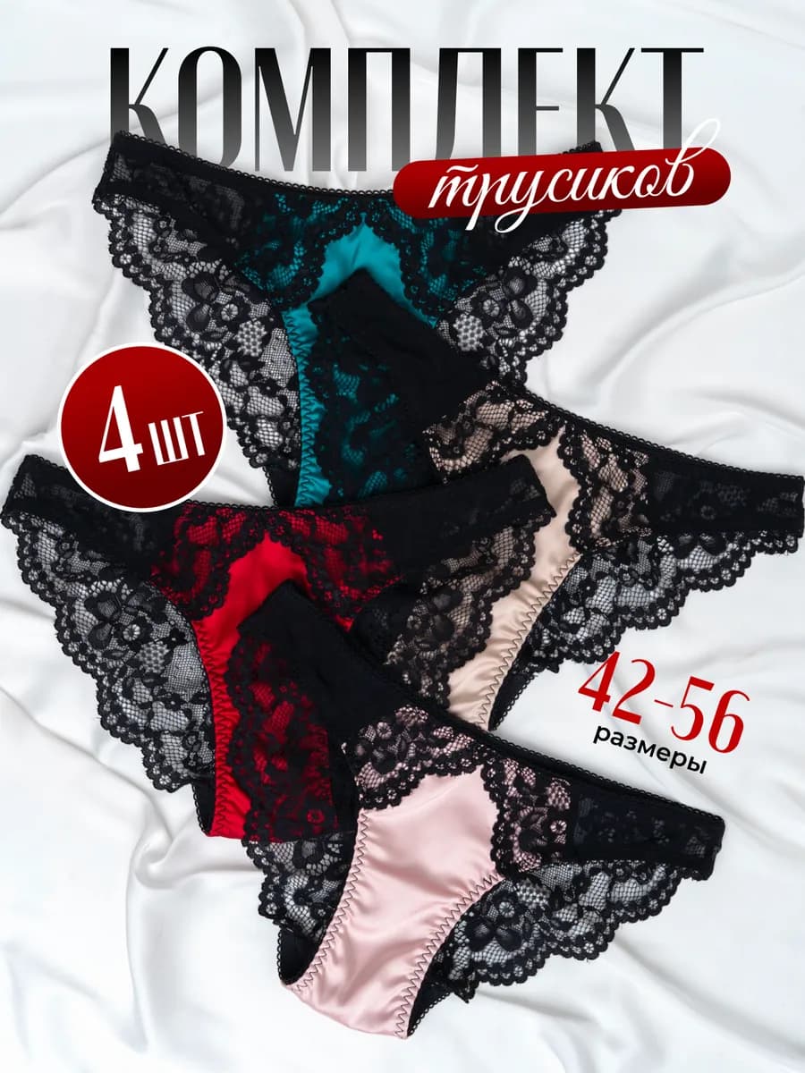 Трусы кружевные слипы набор