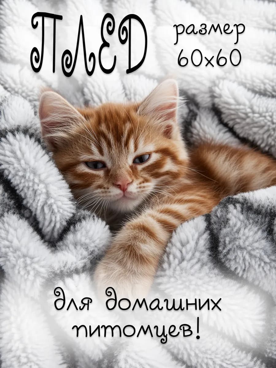 плед для кошек и собак
