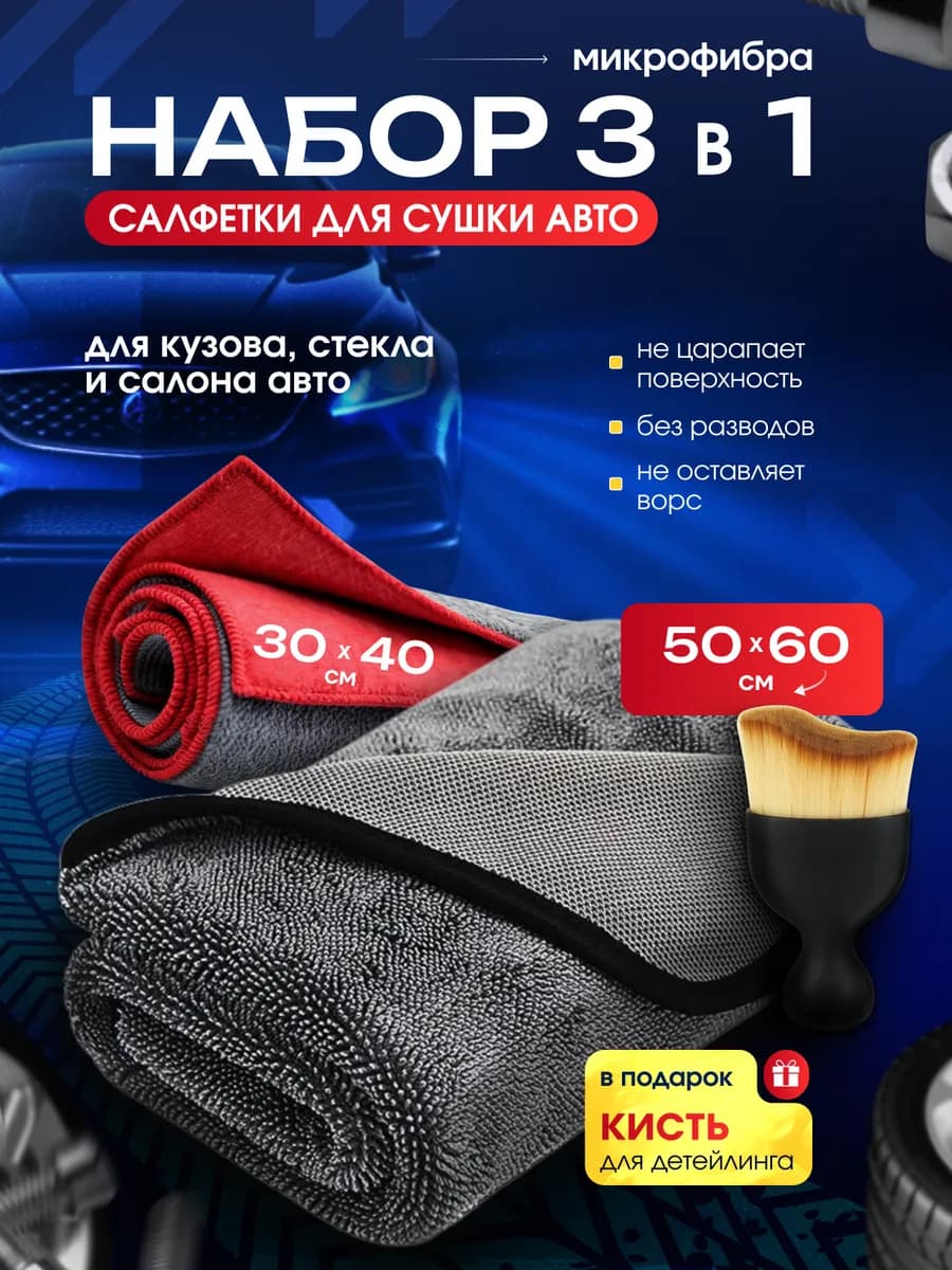 Набор тряпок микрофибра для сушки автомобиля
