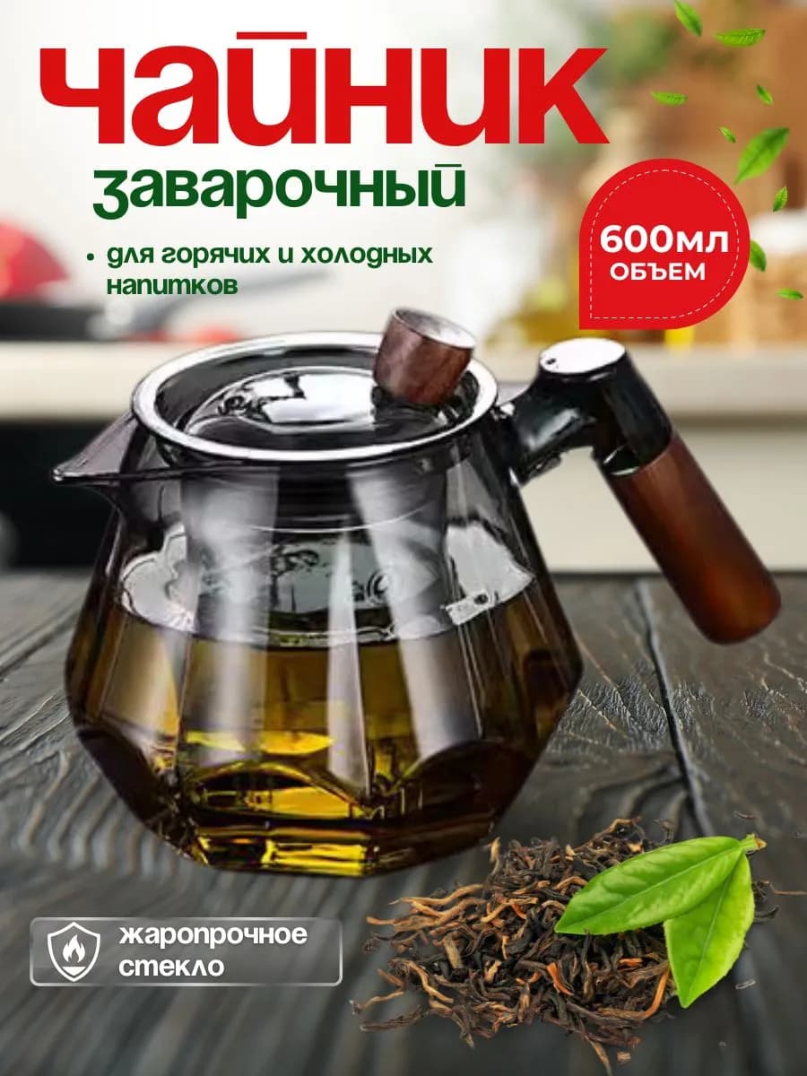Чайник заварочный стеклянный
