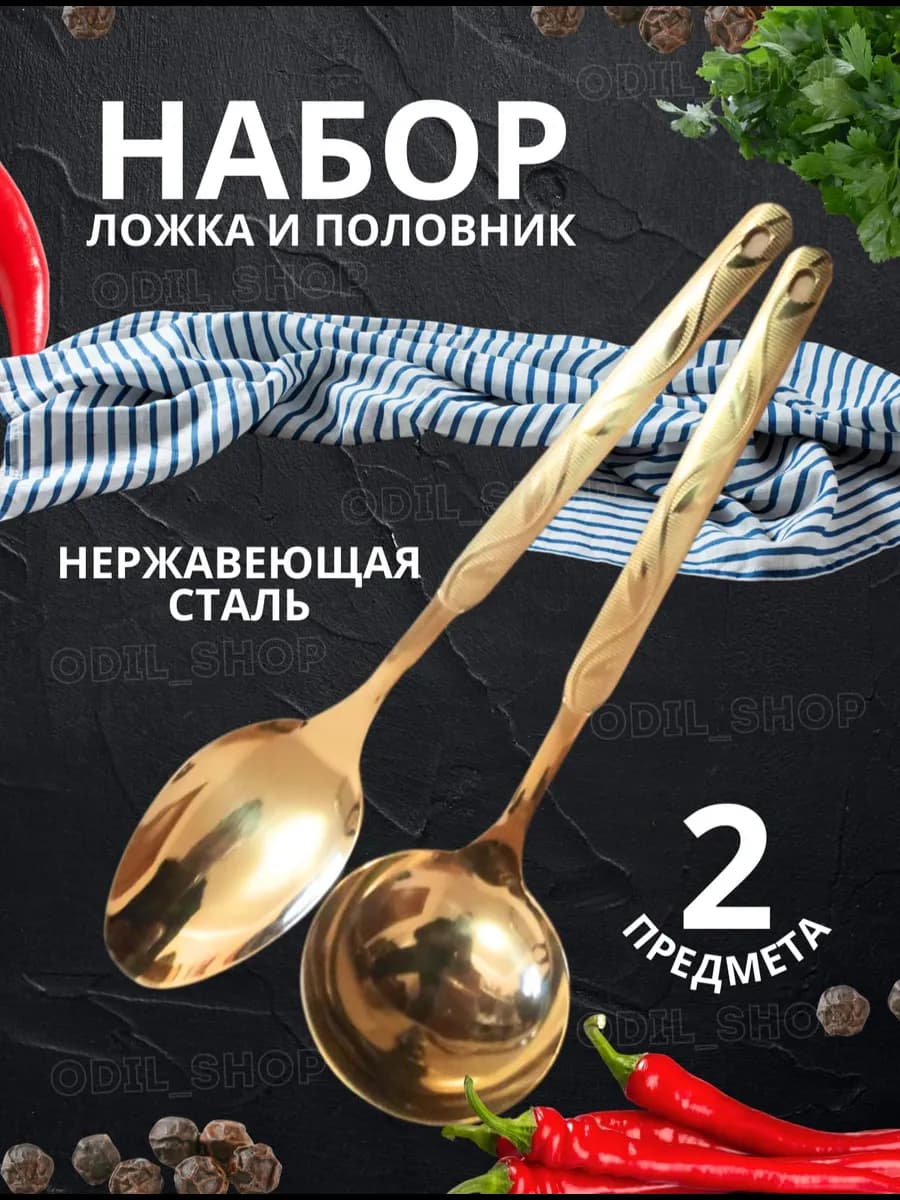 Набор половник и поварской ложка