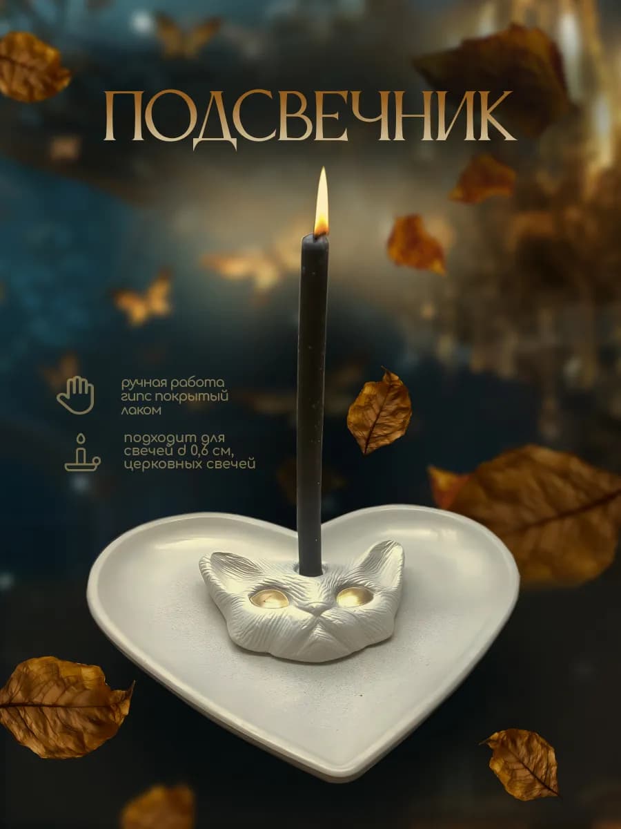 Подсвечник для тонкой свечи