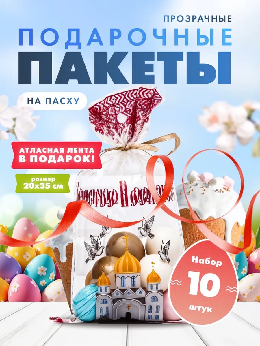 Пакет подарочный прозрачный для кулича и пасхи