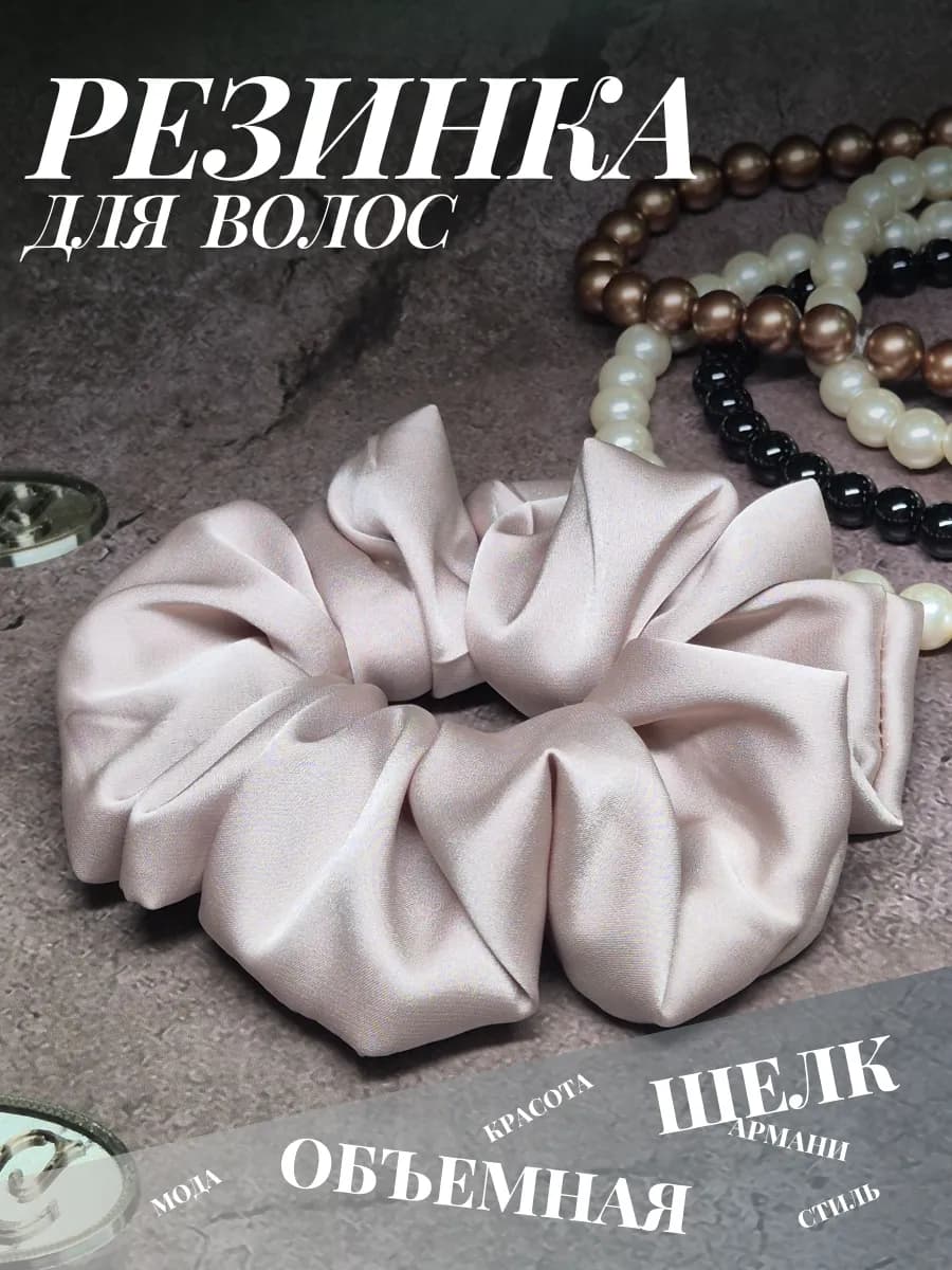Резинка для волос шелковая