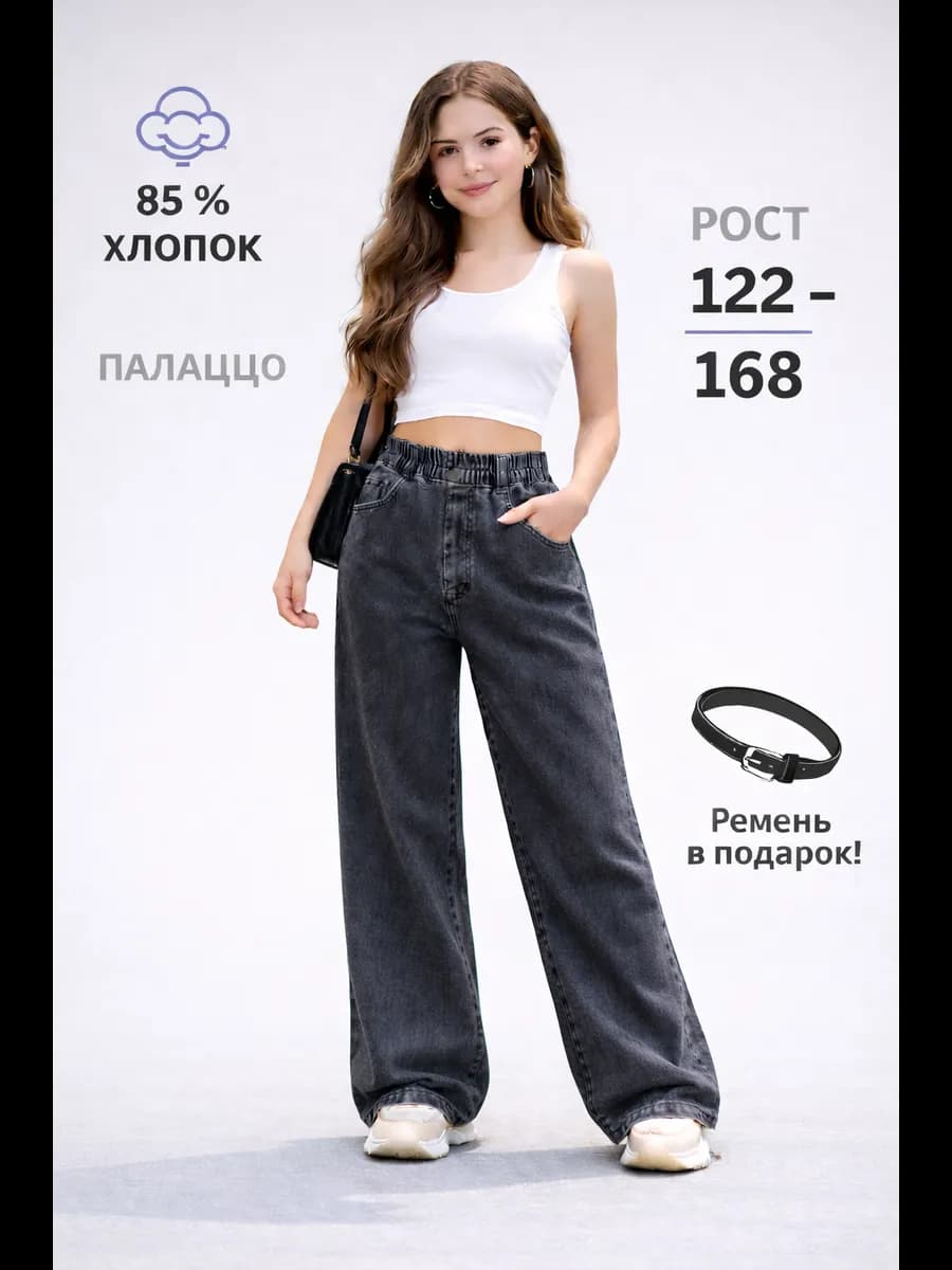 Джинсы на резинке подростковые широкие палаццо