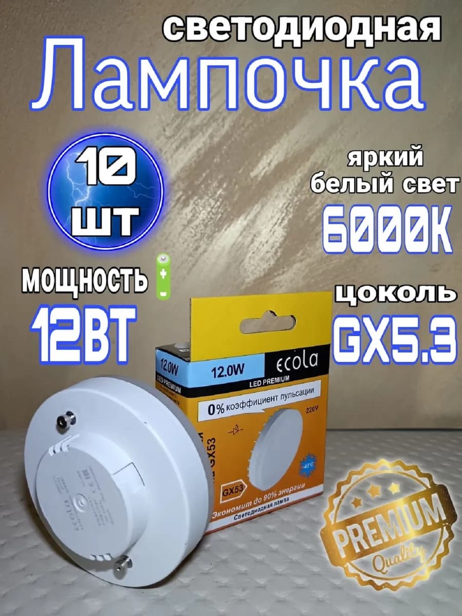 Лампочки светодиодные GX53 Led Premium 12W 10 шт