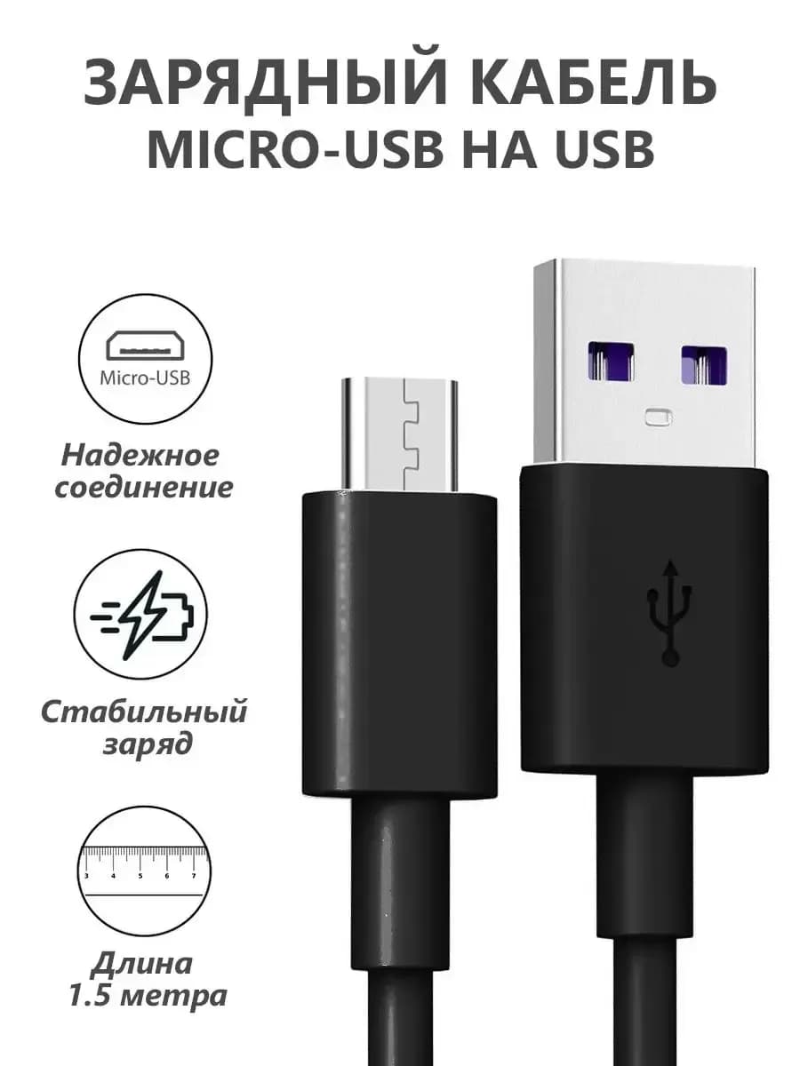 Кабель Micro USB для зарядки телефона Андроид