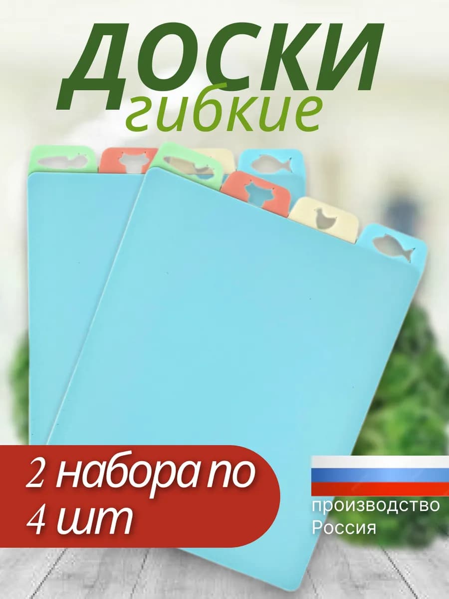 Доска разделочная гибкая для кухни 2 набора