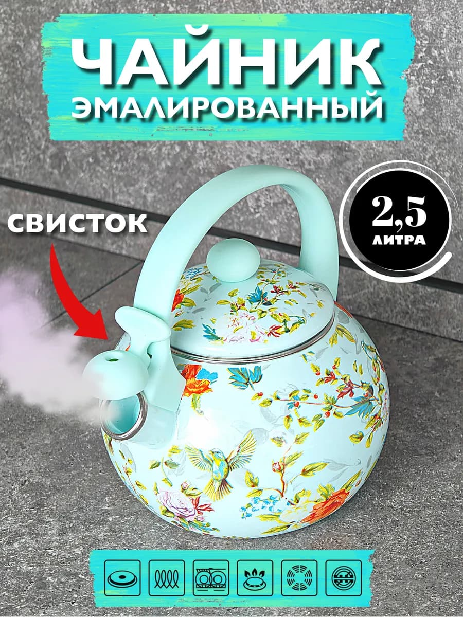 Чайник эмалированный со свистком 2.5л