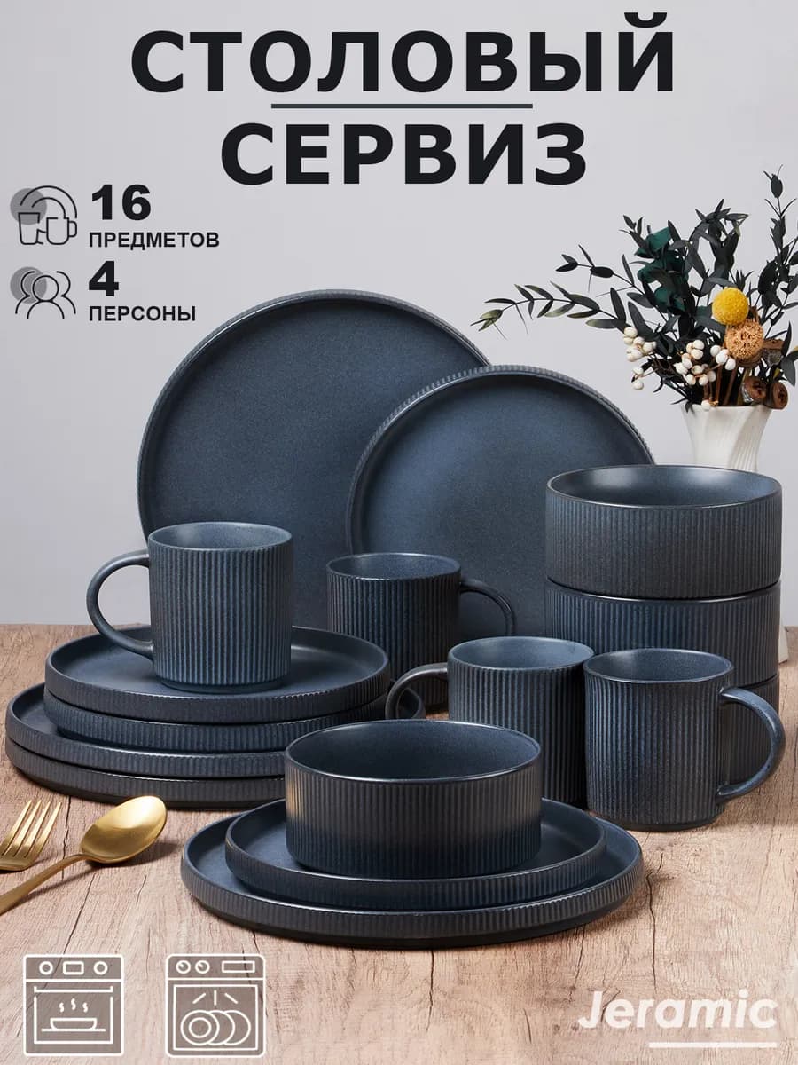 Набор столовый сервиз на 4 персон 16 предметов