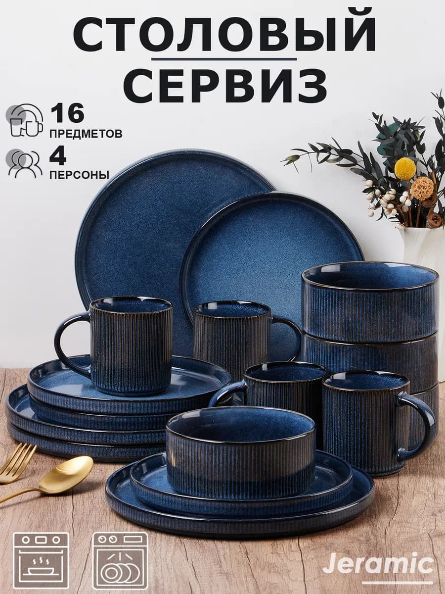 Набор столовый сервиз на 4 персон 16 предметов